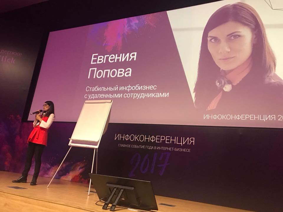 Выступление Евгении Поповой на Инфоконференции 2017